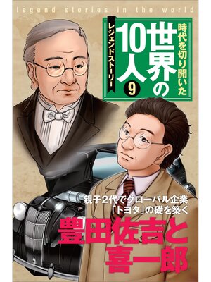 cover image of 第９巻 豊田佐吉と喜一郎 レジェンド・ストーリー